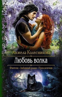 Онлайн книга - Любовь волка - Анжела Колесникова