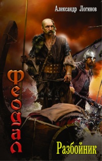 Онлайн книга - Феодал. Разбойник - Александр Логинов