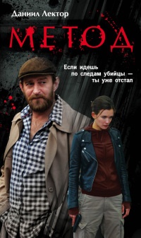 Онлайн книга - Метод - Даниил Лектор