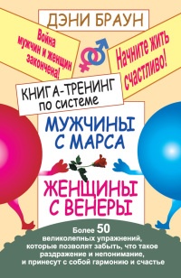 Онлайн книга - Книга-тренинг по системе "Мужчины с Марса, женщины с Венеры" - Дэни Браун