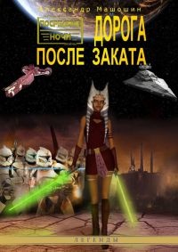 Онлайн книга - Дорога после заката - Александр Машошин