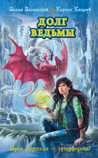 Онлайн книга - Долг ведьмы - Кирилл Кащеев