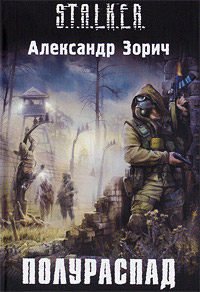 Онлайн книга - Полураспад - Александр Зорич