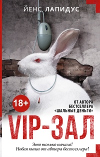 Онлайн книга - Vip-зал - Йенс Лапидус
