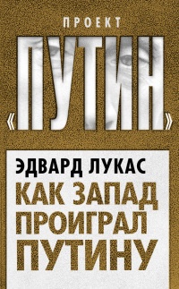 Онлайн книга - Как Запад проиграл Путину - Эдвард Лукас