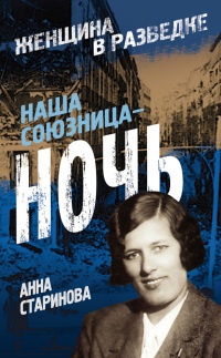 Онлайн книга - Наша союзница - ночь - Анна Старинова