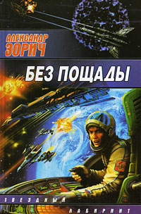Онлайн книга - Без пощады - Александр Зорич