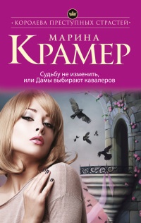 Онлайн книга - Судьбу не изменить, или Дамы выбирают кавалеров - Марина Крамер