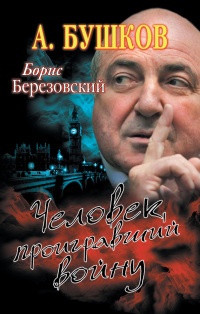Онлайн книга - Борис Березовский. Человек, проигравший войну - Александр Бушков