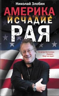 Онлайн книга - Америка: исчадие рая - Николай Злобин