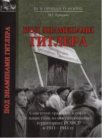 Онлайн книга - Под знаменами Гитлера. Советские граждане в союзе с нацистами на оккупированных территориях РСФСР в 