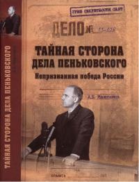Онлайн книга - Тайная сторона дела Пеньковского. Непризнанная победа России - Анатолий Максимов