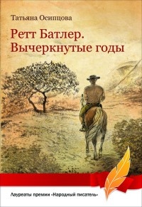 Онлайн книга - Ретт Батлер. Вычеркнутые годы - Татьяна Осипцова