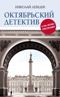 Онлайн книга - Октябрьский детектив. К 100-летию революции - Николай Лебедев