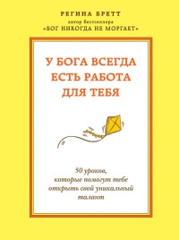 Онлайн книга - У Бога всегда есть работа для тебя. 50 уроков, которые помогут тебе открыть свой уникальный талант -
