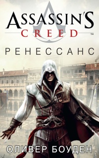 Онлайн книга - Assassin's Creed. Ренессанс - Оливер Боуден