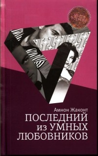 Онлайн книга - Последний из умных любовников - Амнон Жаконт