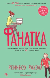 Онлайн книга - Фанатка - Рейнбоу Рауэлл