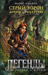 Онлайн книга - Серый ворон. Дорога к рыцарству - Михаил Атаманов