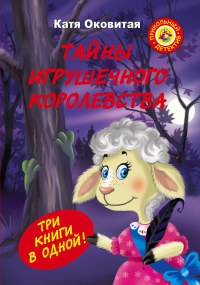 Онлайн книга - Тайны игрушечного королевства - Екатерина Оковитая