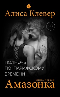 Онлайн книга - Амазонка - Алиса Клевер