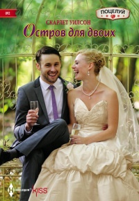 Онлайн книга - Остров  для двоих - Скарлет Уилсон