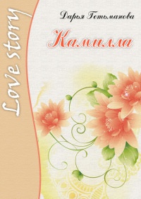 Онлайн книга - Камилла - Дарья Гетьманова