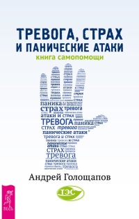 Онлайн книга - Тревога, страх и панические атаки. Книга самопомощи - Андрей Голощапов