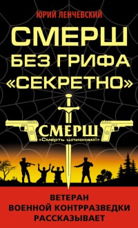 Онлайн книга - СМЕРШ без грифа "Секретно" - Юрий Ленчевский