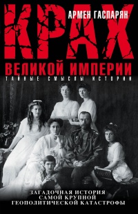 Онлайн книга - Крах Великой империи. Загадочная история самой крупной геополитической катастрофы - Армен Гаспарян