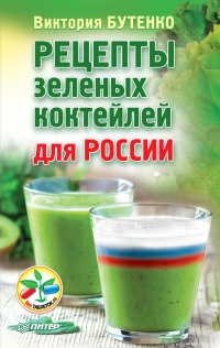Онлайн книга - Рецепты зеленых коктейлей для России - Виктория Бутенко