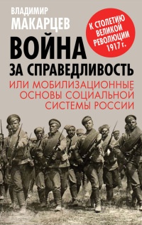 Онлайн книга - Война за справедливость, или Мобилизационные основы социальной системы России - Владимир Макарцев