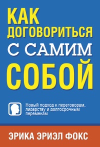 Онлайн книга - Как договориться с самим собой - Эрика Фокс