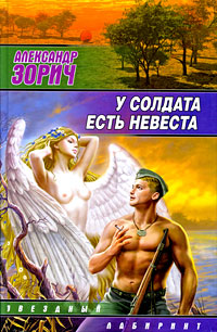 Онлайн книга - У солдата есть невеста - Александр Зорич