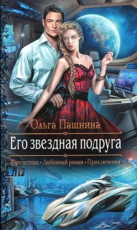Онлайн книга - Его звездная подруга - Ольга Пашнина