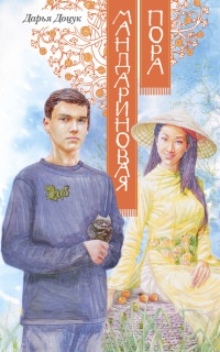 Онлайн книга - Мандариновая пора - Дарья Доцук