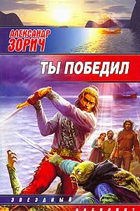 Онлайн книга - Ты победил - Александр Зорич