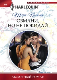 Онлайн книга - Обмани, но не покидай - Тара Пэмми