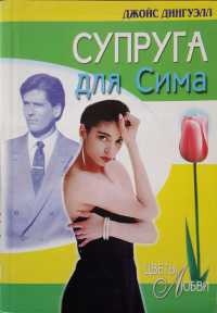 Онлайн книга - Супруга для Сима - Джойс Дингуэлл