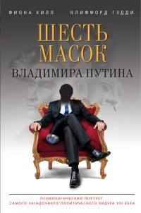 Онлайн книга - Шесть масок Владимира Путина - Клиффорд Гэдди