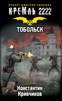 Онлайн книга - Кремль 2222. Тобольск - Константин Кривчиков