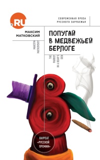 Онлайн книга - Попугай в медвежьей берлоге - Максим Матковский