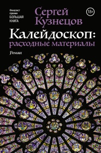 Онлайн книга - Калейдоскоп. Расходные материалы - Сергей Кузнецов
