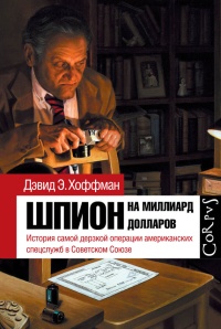 Онлайн книга - Шпион на миллиард долларов. История самой дерзкой операции американских спецслужб в Советском Союзе 