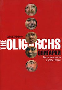 Онлайн книга - Олигархи. Богатство и власть в новой России - Дэвид Хоффман