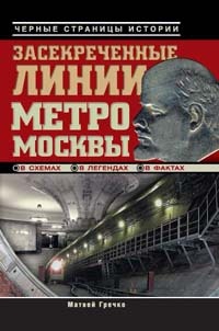 Онлайн книга - Засекреченные линии метро Москвы в схемах, легендах, фактах - Матвей Гречко