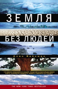 Онлайн книга - Земля без людей - Алан Вейсман