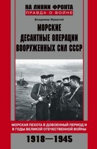 Онлайн книга - Морские десантные операции вооруженных сил СССР. Морская пехота в довоенный период и в годы Великой 