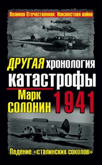 Онлайн книга - Другая хронология катастрофы 1941. Падение «сталинских соколов» - Марк Солонин