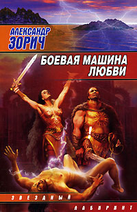 Онлайн книга - Боевая машина любви - Александр Зорич